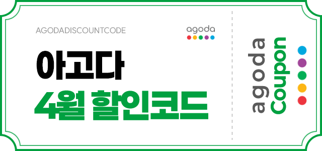 아고다 4월 할인코드 배너