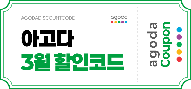 아고다 3월 할인코드 배너