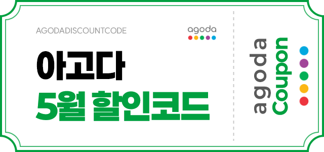 아고다 5월 할인코드 배너